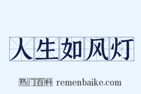人生如风灯是什么意思的图片